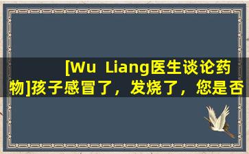 [Wu  Liang医生谈论药物]孩子感冒了，发烧了，您是否正确地使用了“人们的氨基酸huangnamin颗粒”？